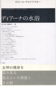 ディアーナの水浴/ピエール・クロソフスキー　宮川淳/豊崎光一訳