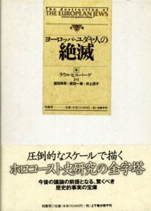 ヨーロッパ・ユダヤ人の絶滅　上下揃/ラウル・ヒルバーグ　望田幸男/井上茂子/原田一美訳