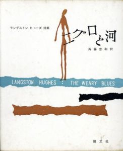 ニグロと河　ピポー叢書/L.ヒューズ　斎藤忠利訳