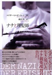 ナチと理髪師/エドガー・ヒルゼンラート　森田明訳