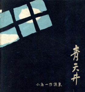 小島一作詩集　青天井/小島一作