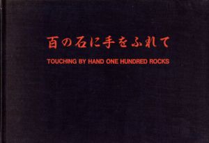 ハミッシュ・フルトン写真集　Hamish Fulton: 百の石に手をふれて　Touching By Hand One Hundred Rocks/Hamish Fulton
