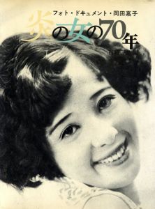 炎の女の70年　フォト・ドキュメント・岡田嘉子/有城三朗編