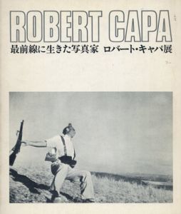ロバート・キャパ展　最前線に生きた写真家/ロバート・L・カーシンバウム編
