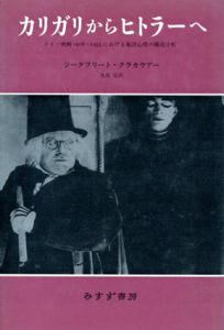 カリガリからヒトラーへ　ドイツ映画1918‐1933における集団心理の構造分析　新装版/ジークフリート・クラカウアー　丸尾定訳