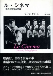 ル・シネマ　映画の歴史と理論/ユセフ・イシャグプール　三好信子訳