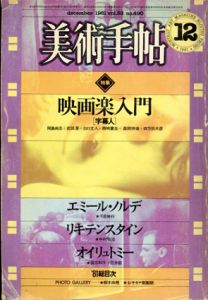 美術手帖　1981.12　特集・映画楽入門/岡島尚志/武田潔/四方田犬彦/出口丈人/西嶋憲生他