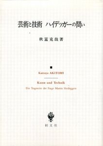 芸術と技術　ハイデッガーの問い/秋富克哉