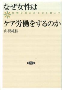 なぜ女性はケア労働をするのか　性別分業の再生産を超えて/山根純佳