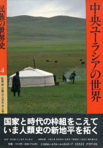 中央ユーラシアの世界　民族の世界史4/大林太良編