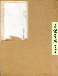 自撰　楽茶碗　山田山庵/