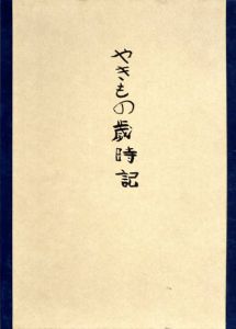 やきもの歳時記/佐藤千寿