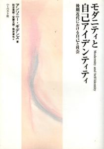 モダニティと自己アイデンティティ　後期近代における自己と社会/アンソニー・ギデンズ　秋吉美都/ 安藤太郎/ 筒井淳也訳
