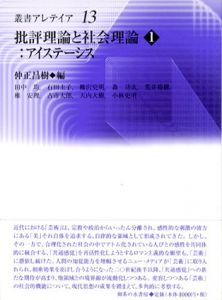 批評理論と社会理論1　アイステーシス/田中均他