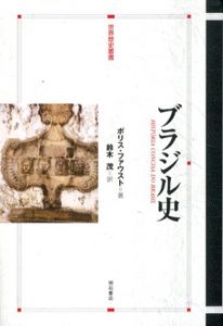 ブラジル史/ボリス・ファウスト