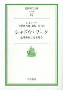 シャドウ・ワーク　生活のあり方を問う　岩波現代文庫/イヴァン・イリイチ　玉野井芳郎/ 栗原彬訳