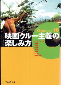 映画クルー主義の楽しみ方　CineLesson10/杉原賢彦/編集部編