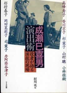 成瀬巳喜男　演出術　役者が語る演技の現場/村川英編