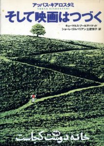 そして映画はつづく/アッバス・キアロスタミ/キューマルス・プールアハマッド　ショーレ・ゴルパリアン/土肥悦子訳のサムネール