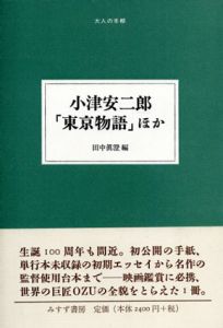 小津安二郎「東京物語」ほか　大人の本棚/小津安二郎　田中真澄編