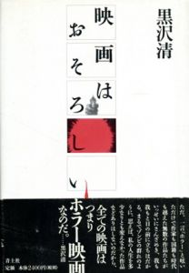 映画はおそろしい/黒沢清