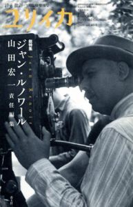 ユリイカ2008年3月臨時増刊号　総特集　ジャン・ルノワール/山田宏一責任編集
