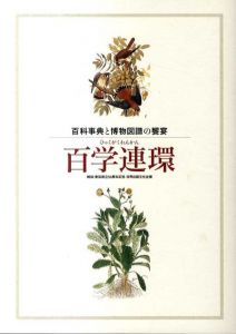 百学連環　百科事典と博物図譜の饗宴　雑協・書協創立50周年記念　世界出版文化史展/