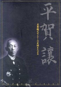 平賀譲　名軍艦デザイナーの足跡をたどる/東京大学平賀譲研究会/呉市海事歴史科学館編
