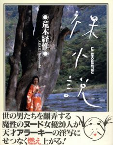 裸小説/荒木経惟
