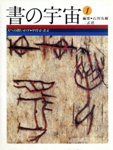 書の宇宙　全24冊揃/石川九楊/草森紳一/福田哲之/池田温/夏目房之介のサムネール