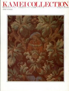 亀井茲明コレクション　19世紀のヨーロッパの染織・デザイン展　維新・特別展/霞会館資料展示委員会編