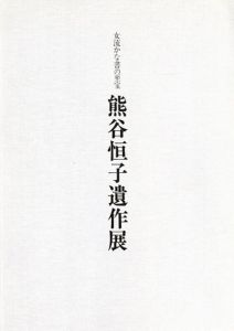 熊谷恒子遺作展　女流かな書の至宝/