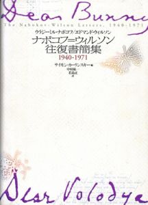 ナボコフ＝ウィルソン往復書簡集　1940‐1971/ウラジーミル・ナボコフ/エドマンド・ウィルソン　サイモン・カーリンスキー編　中村紘一/若島正訳