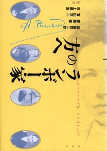ランボー家の方へ/加藤京二郎/齋藤豊/富田正二/三上典生訳