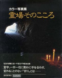 カラー写真集　霊場そのこころ/汲田栄功