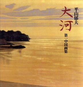 大河　第一中国画集/平山郁夫のサムネール