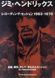 ジミ・ヘンドリックス　レコーディング・セッション1963-1970/ジョン・マクダーモット　山内久美子訳