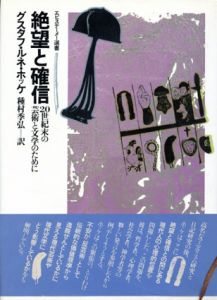 絶望と確信　20世紀末の芸術と文学のために　エピステーメー選書/グスタフ・ルネ・ホッケ　種村季弘訳