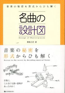 音楽の秘密を形式からひも解く 名曲の設計図/青島広志