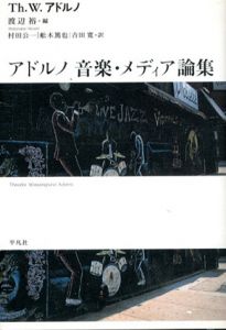 アドルノ　音楽・メディア論集/Th.W.アドルノ　渡辺裕編　村田公一/舩木篤也/吉田寛訳