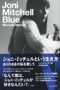 ジョニ・ミッチェルという生き方 ありのままの私を愛して/ミッシェル・マーサー　中谷ななみ訳