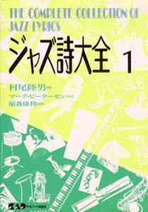 ジャズ詩大全1～7巻　7冊セット/村尾陸男/稲森康利/増田悦佐ほか