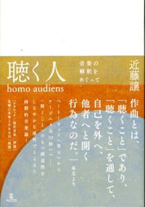 聴く人(homo audiens)　音楽の解釈をめぐって/近藤譲