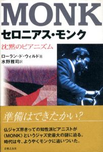 セロニアス・モンク　沈黙のピアニズム/ローラン・ド・ウィルド　水野雅史訳