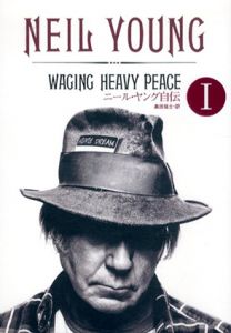 ニール・ヤング自伝I　Neil Young Waging Heavy Peace/ニール・ヤング　奥田祐士訳
