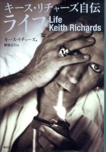 キース・リチャーズ自伝　ライフ/キース・リチャーズ　棚橋志行訳