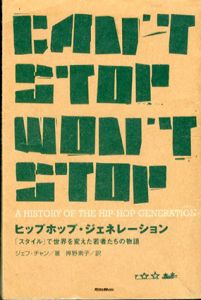 ヒップホップ・ジェネレーション 「スタイル」で世界を変えた若者たちの物語/ジェフ・チャン　押野素子訳