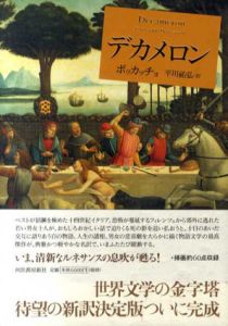 デカメロン/ボッカッチョ　平川祐弘訳