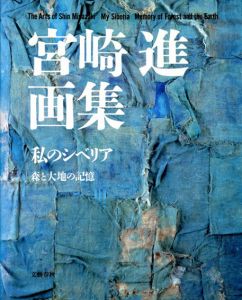 宮崎進画集　私のシベリア　森と大地の記憶/宮崎進のサムネール