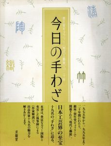 今日の手わざ　資生堂ギャラリー〈現代工藝展〉の二十年/富山秀男　